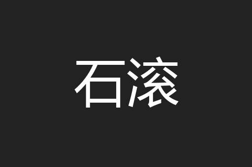 石滚
