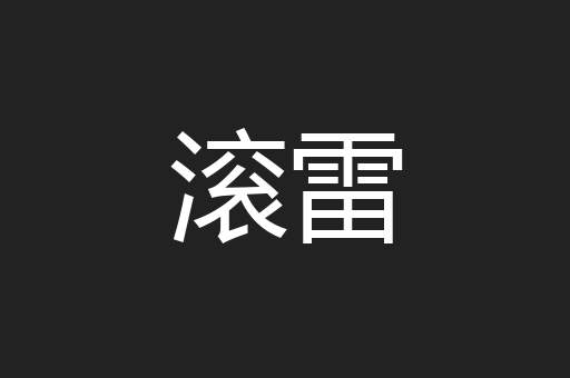 滚雷