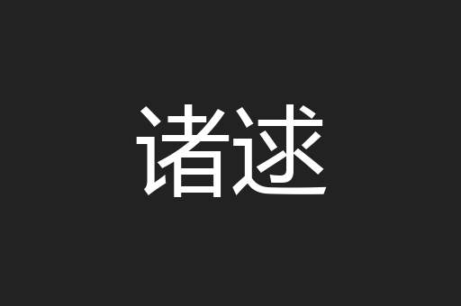诸逑