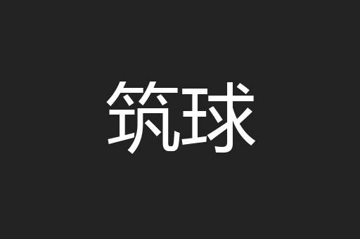 筑球