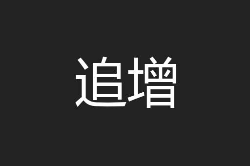 追增