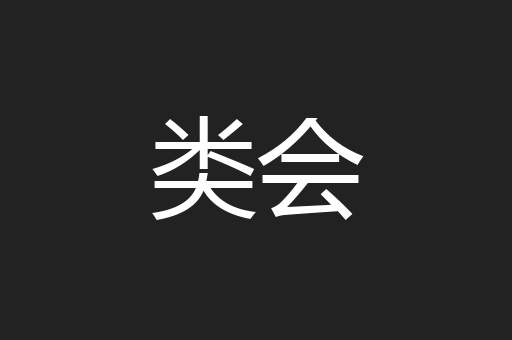 类会
