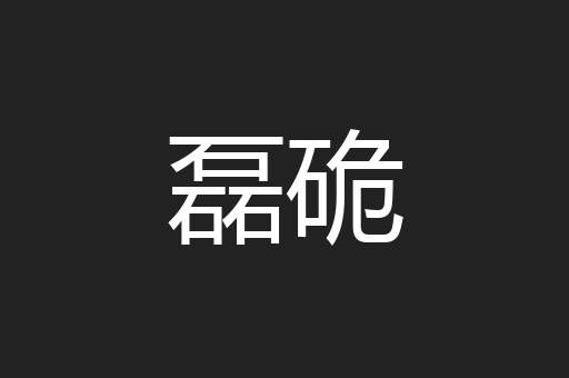 磊硊