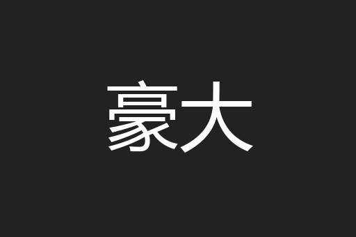 豪大
