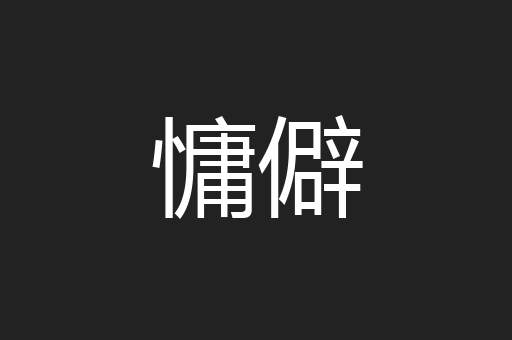 慵僻