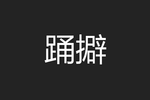 踊擗