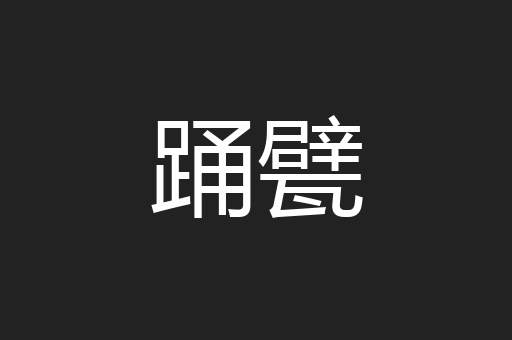 踊甓