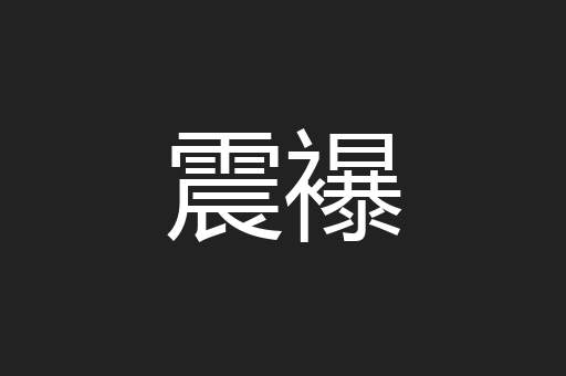 震襮