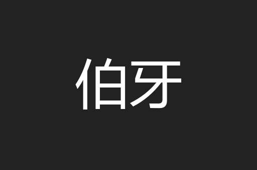 伯牙