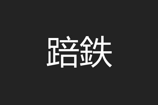 踣鉄
