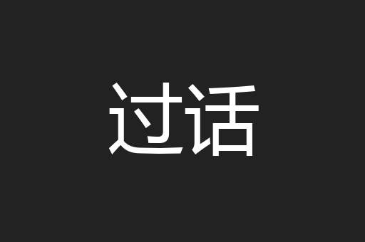 过话