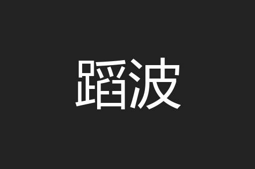 蹈波
