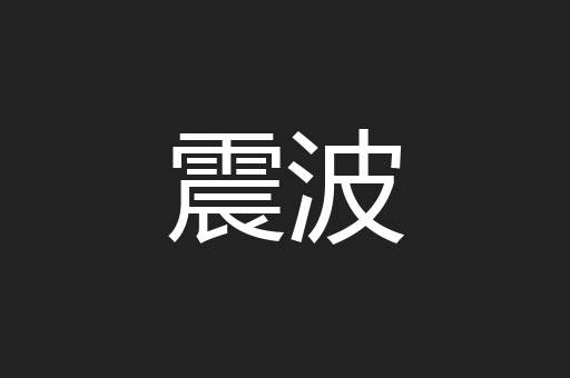 震波
