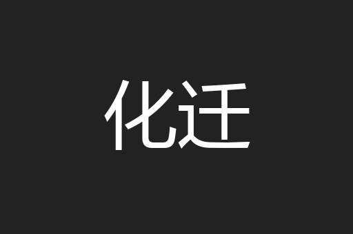 化迁