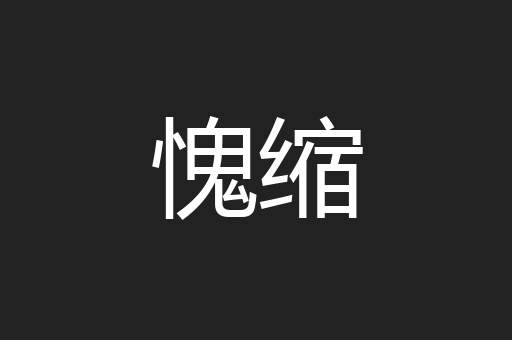 愧缩