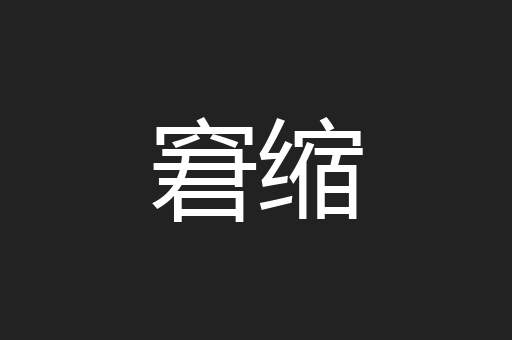 窘缩