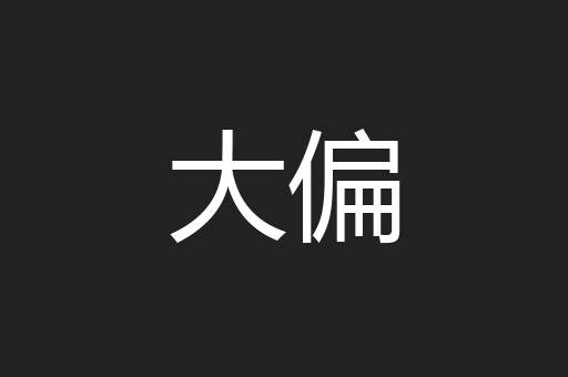 大偏