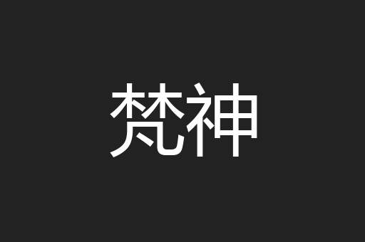 梵神