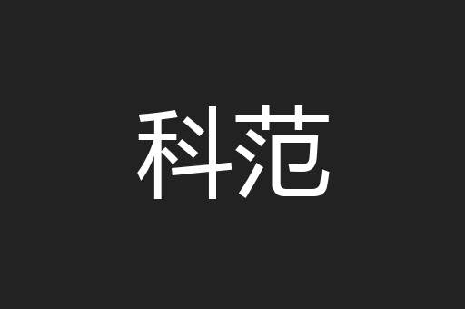 科范