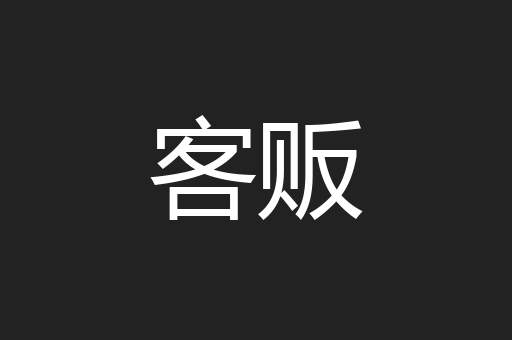 客贩