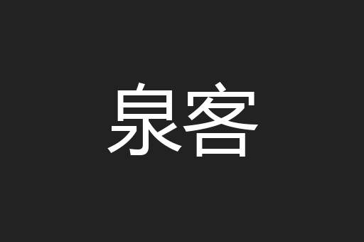 泉客
