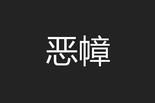 恶幛