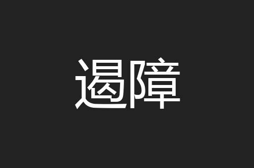 遏障