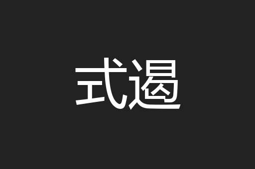 式遏