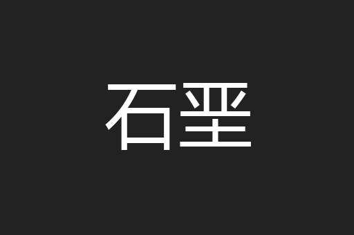 石垩