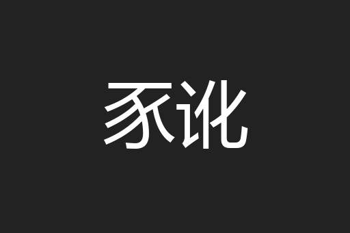 豕讹