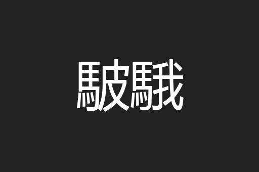 駊騀