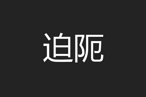 迫阨