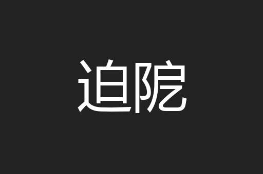 迫阸