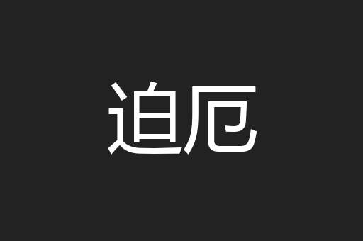 迫厄
