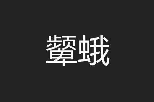 颦蛾