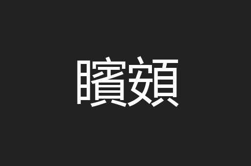 矉頞