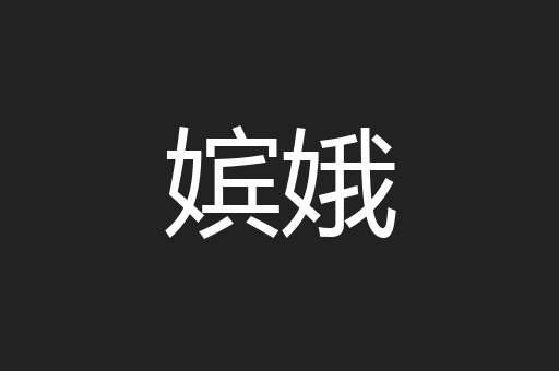 嫔娥