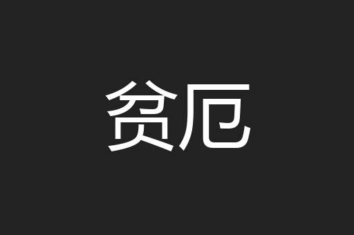 贫厄