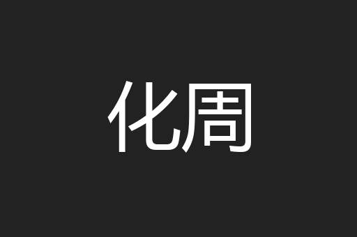 化周