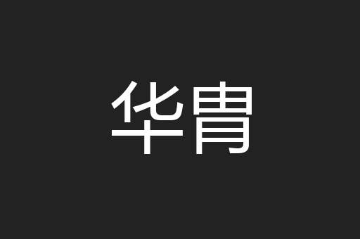 华胄