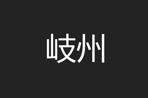 岐州