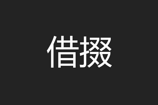 借掇