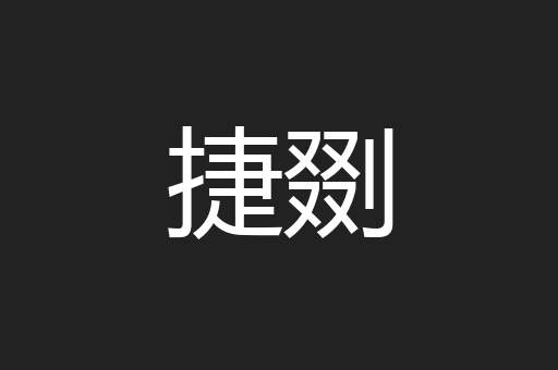 捷剟