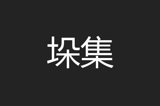 垛集