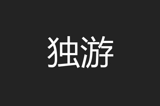 独游
