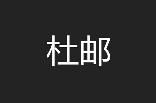 杜邮
