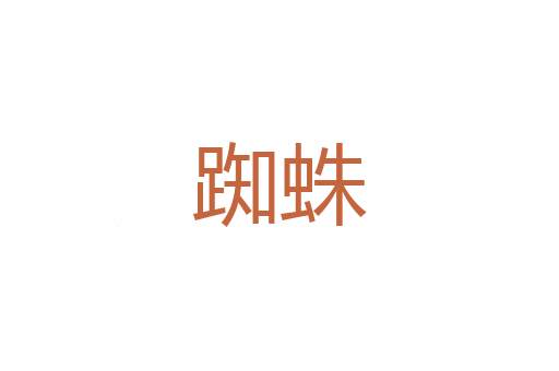 赌友