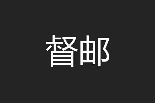督邮