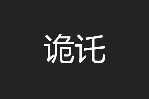 诡讬
