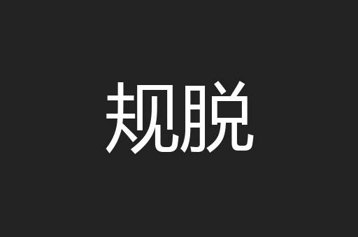 规脱